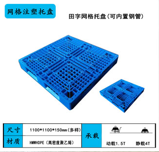 網格田字塑料托盤